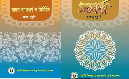 Bengali [1 &amp; 2 Part] for STD - VII