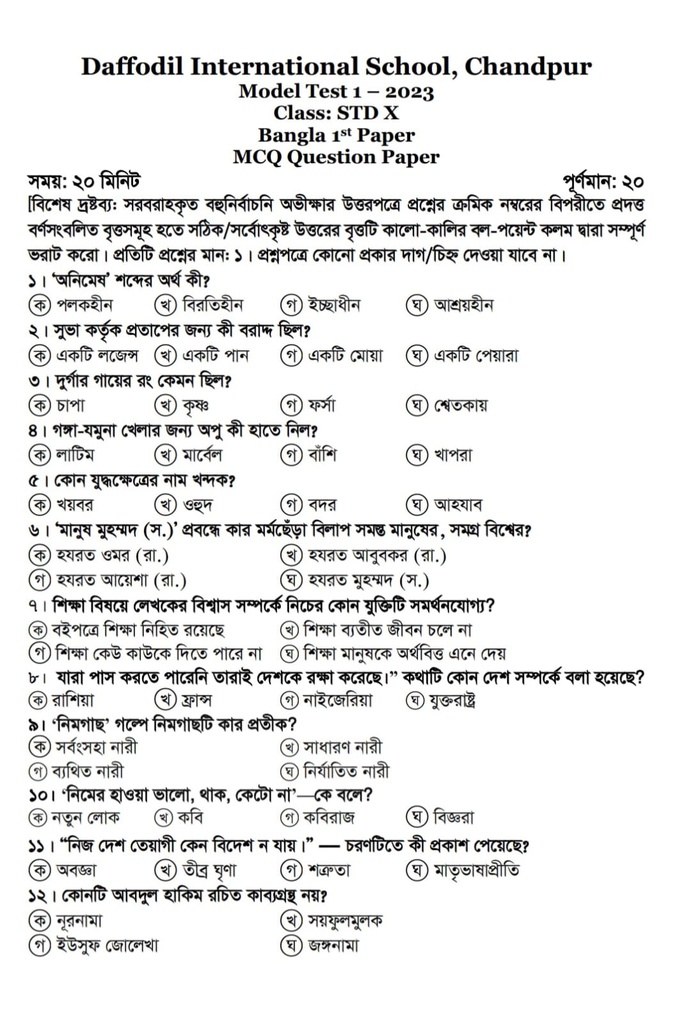 মডেল টেস্ট - ১ (বহুনির্বাচনি প্রশ্ন, পৃষ্ঠা: ১) (পরীক্ষার্থী - ২০২৩)